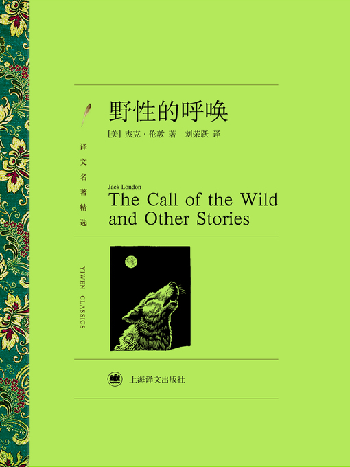 Title details for 野性的呼唤（译文名著精选）（The Call of the Wild (Selected translation masterwork)） by (美)杰克·伦敦（(US) Jack London） - Available